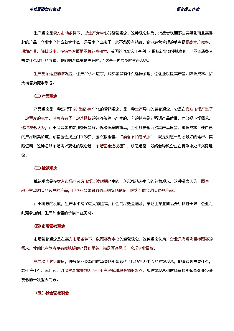 《市场营销知识》第一单元 市场营销概述 基础知识梳理（高等教育出版社-第四版）第3页