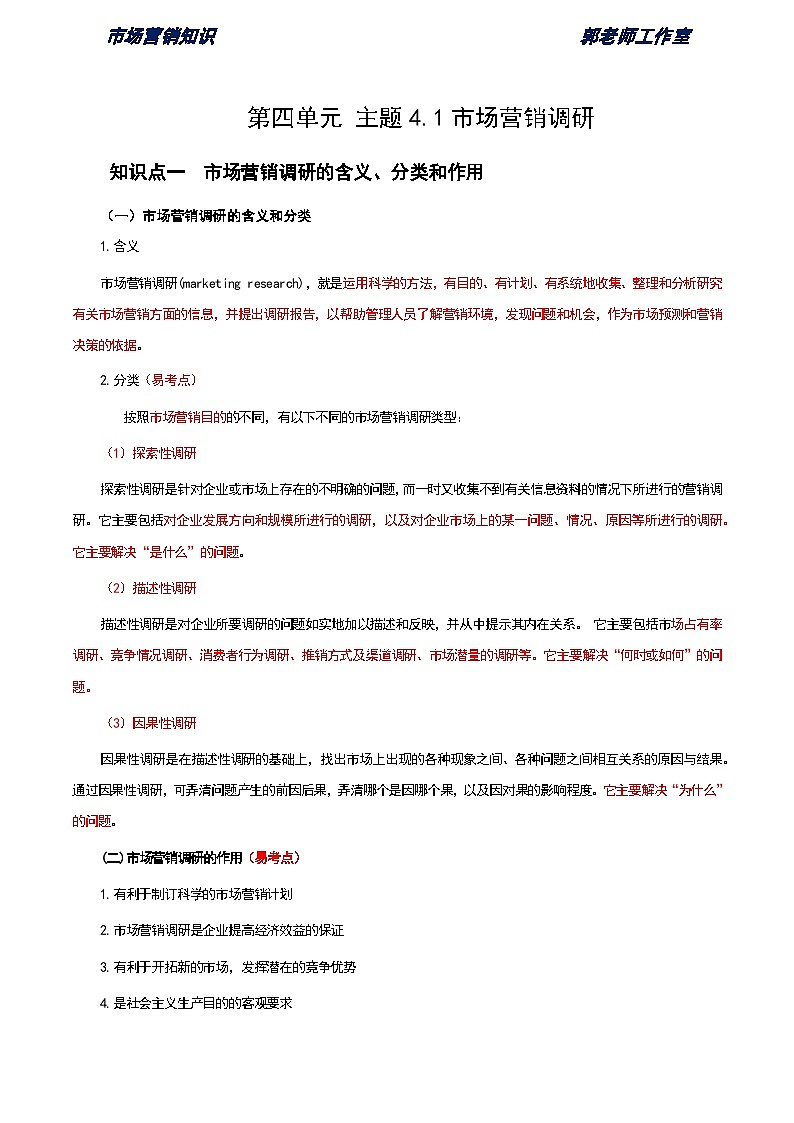 《市场营销知识》第四单元 市场营销调研与预测 基础知识梳理（高等教育出版社-第四版）第1页