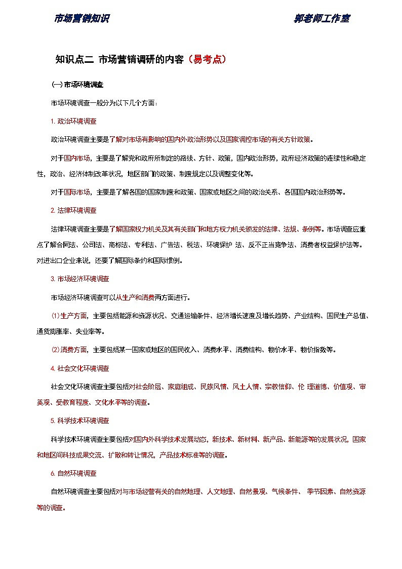 《市场营销知识》第四单元 市场营销调研与预测 基础知识梳理（高等教育出版社-第四版）第2页