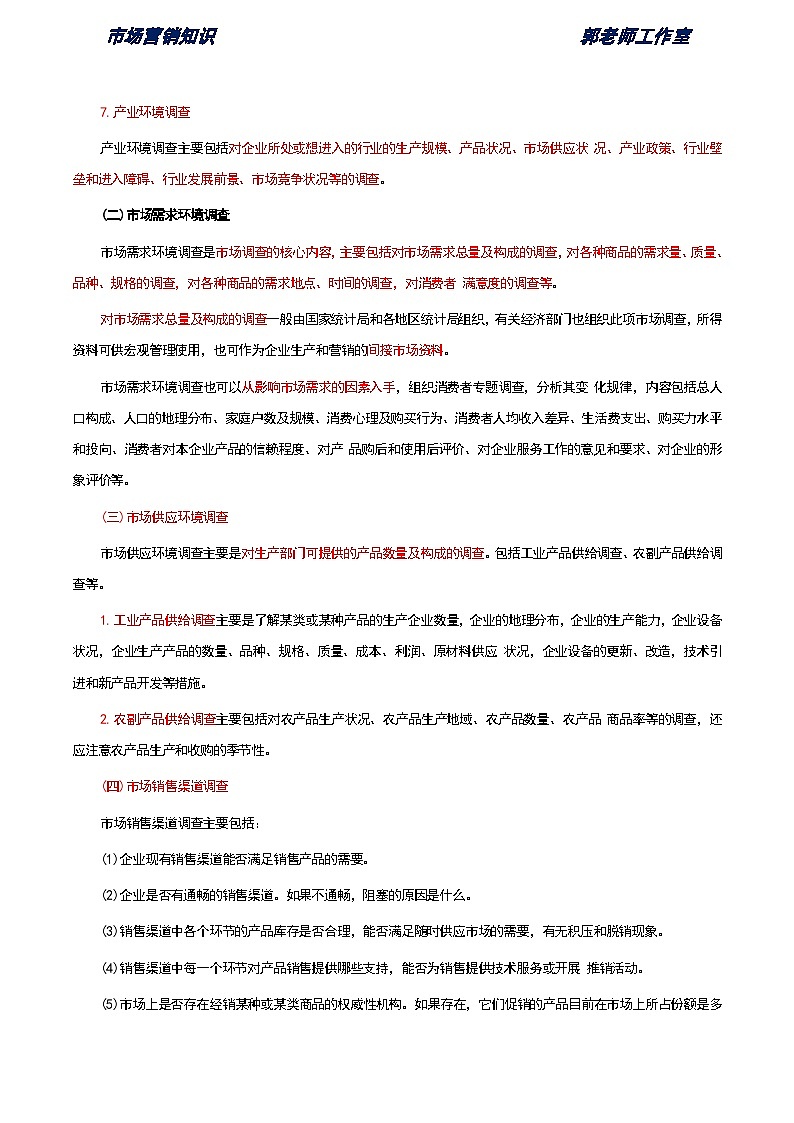 《市场营销知识》第四单元 市场营销调研与预测 基础知识梳理（高等教育出版社-第四版）第3页