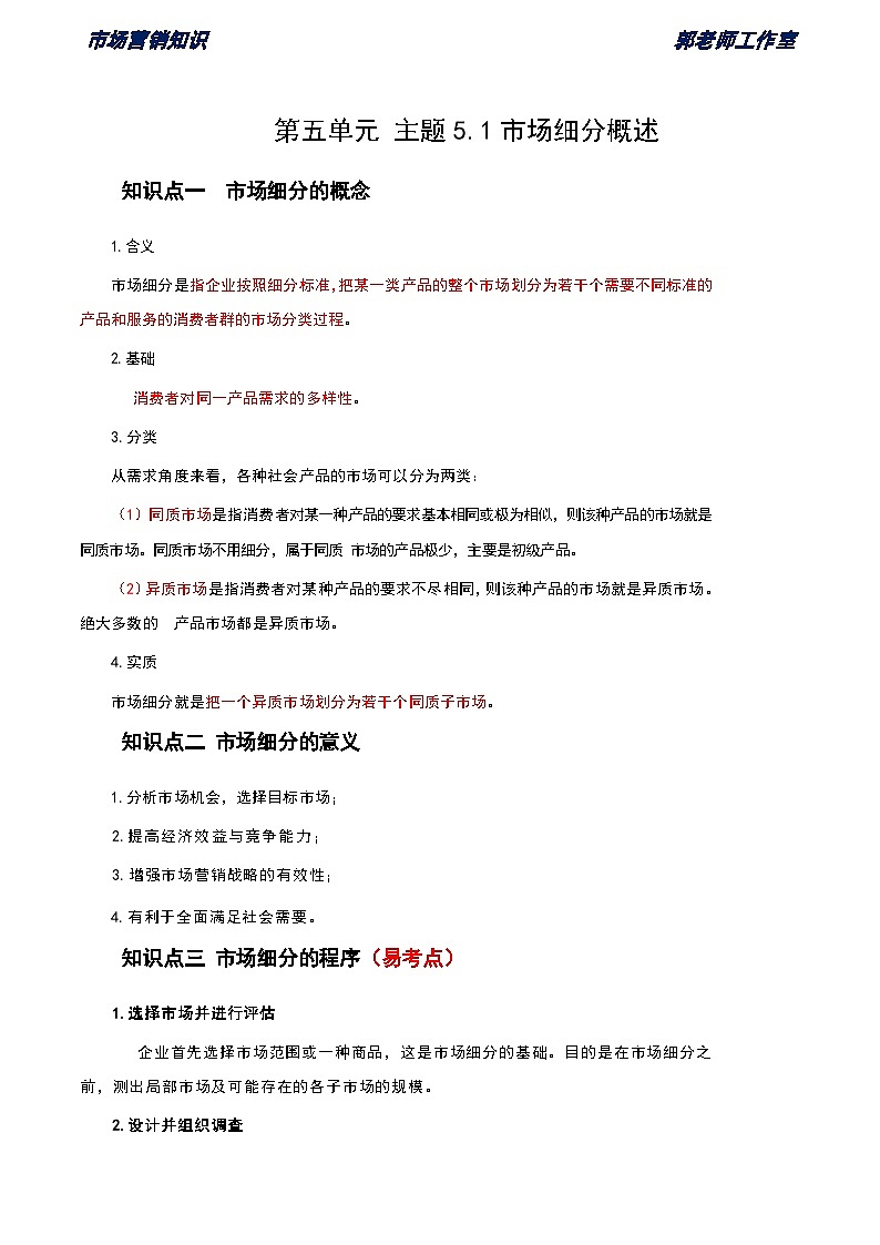 《市场营销知识》第五单元 市场细分与目标市场 基础知识梳理（高等教育出版社-第四版）第1页