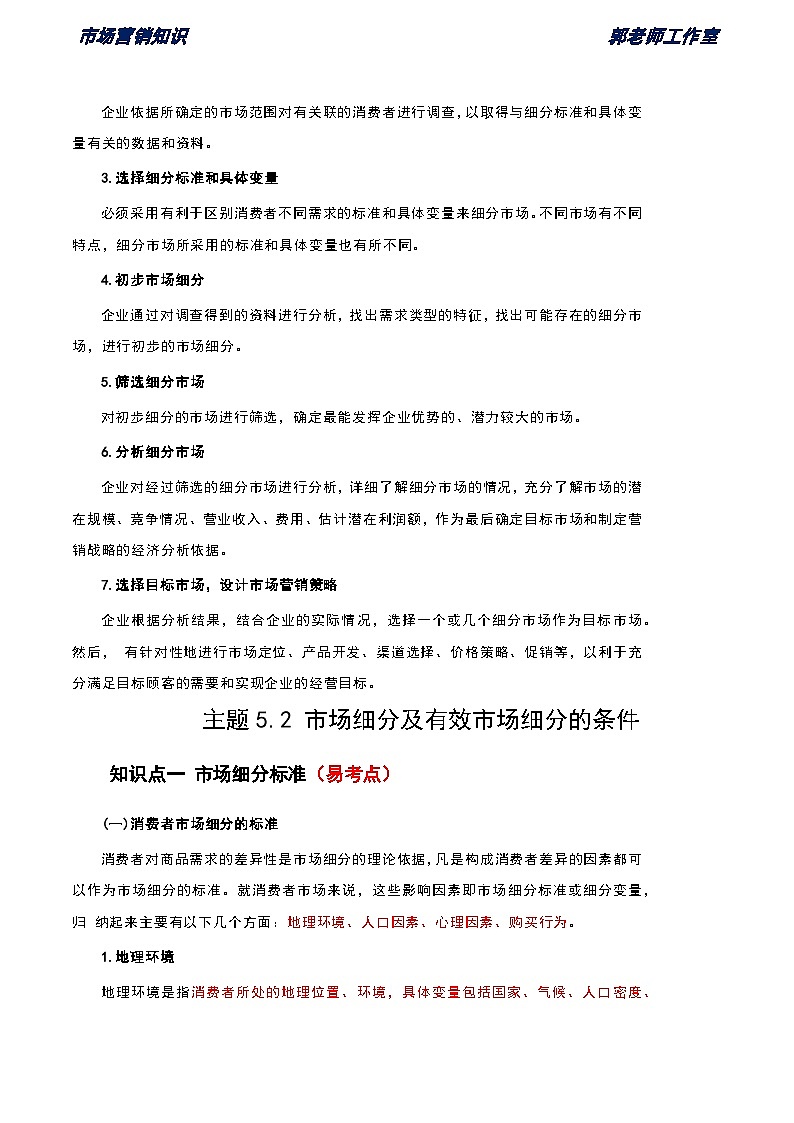 《市场营销知识》第五单元 市场细分与目标市场 基础知识梳理（高等教育出版社-第四版）第2页