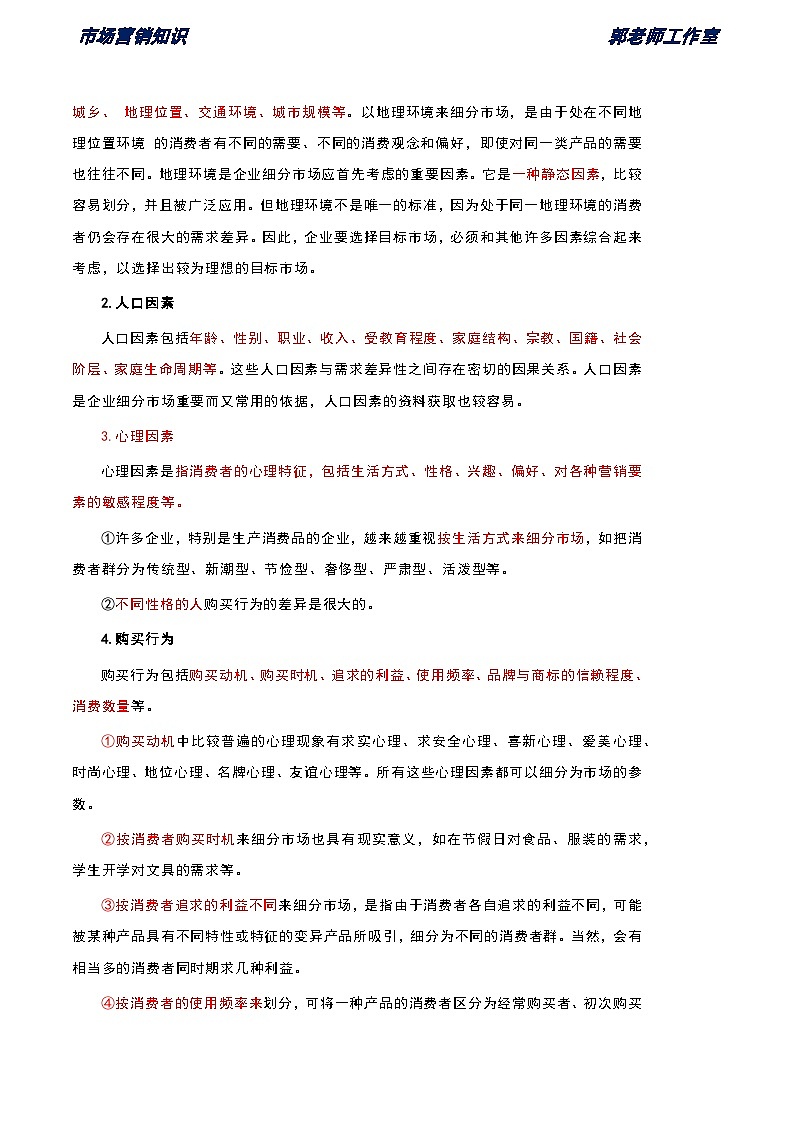 《市场营销知识》第五单元 市场细分与目标市场 基础知识梳理（高等教育出版社-第四版）第3页