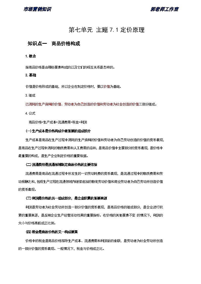 第7单元 定价策略 知识解析《市场营销知识》（高等教育出版社-第四版）01