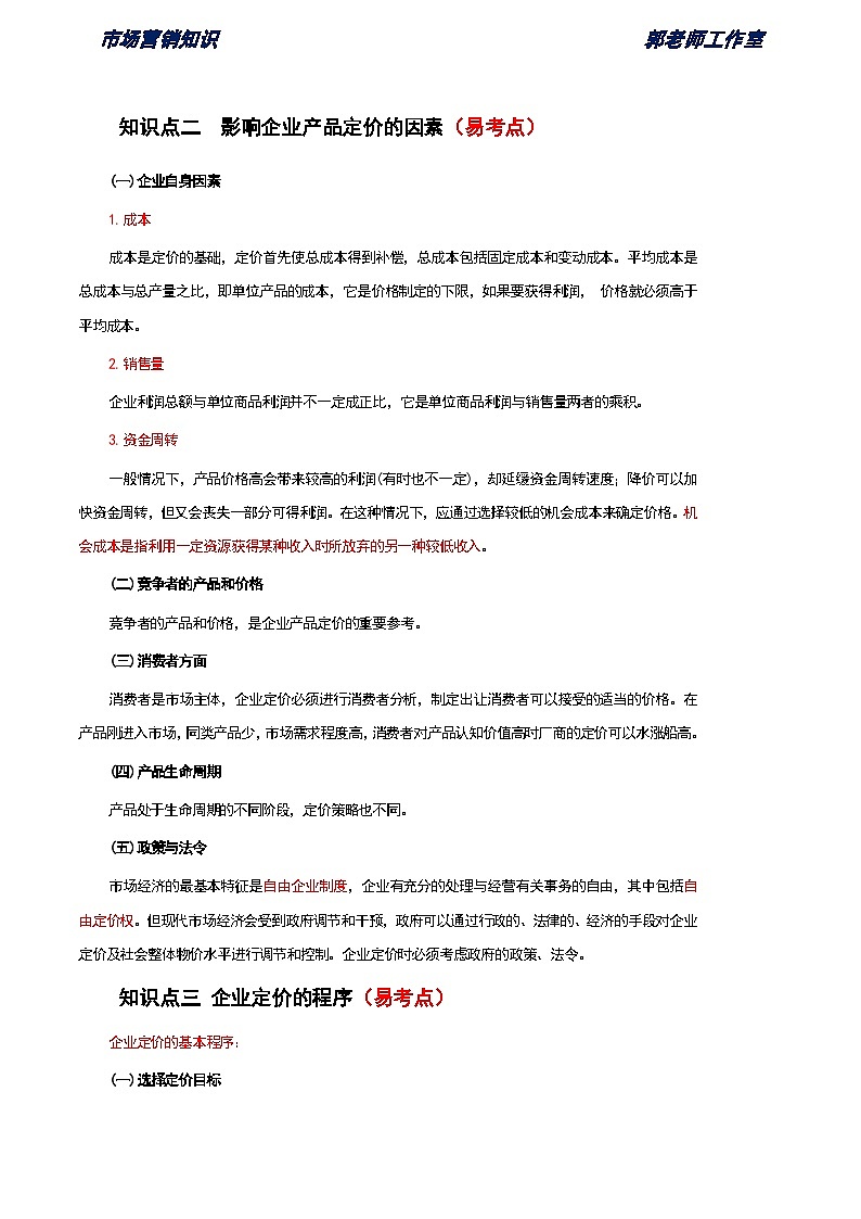 第7单元 定价策略 知识解析《市场营销知识》（高等教育出版社-第四版）02