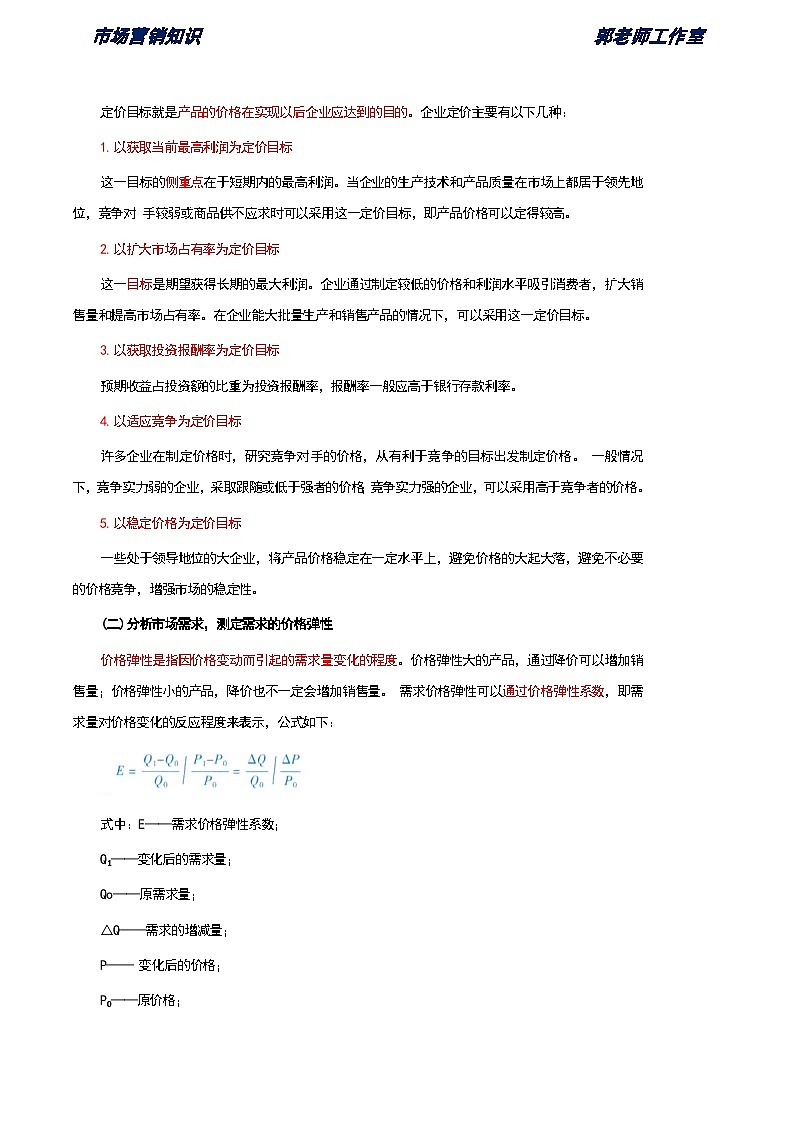 第7单元 定价策略 知识解析《市场营销知识》（高等教育出版社-第四版）03