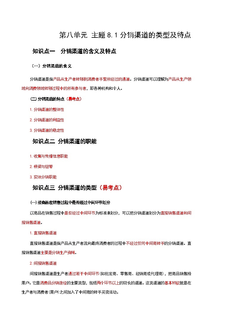 《市场营销知识》第八单元 分销策略 基础知识梳理（高等教育出版社-第四版）01