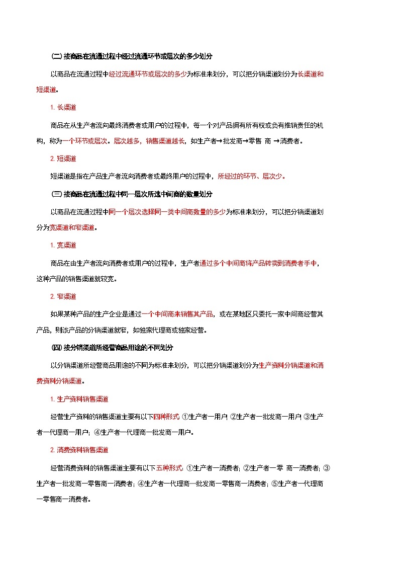 《市场营销知识》第八单元 分销策略 基础知识梳理（高等教育出版社-第四版）02