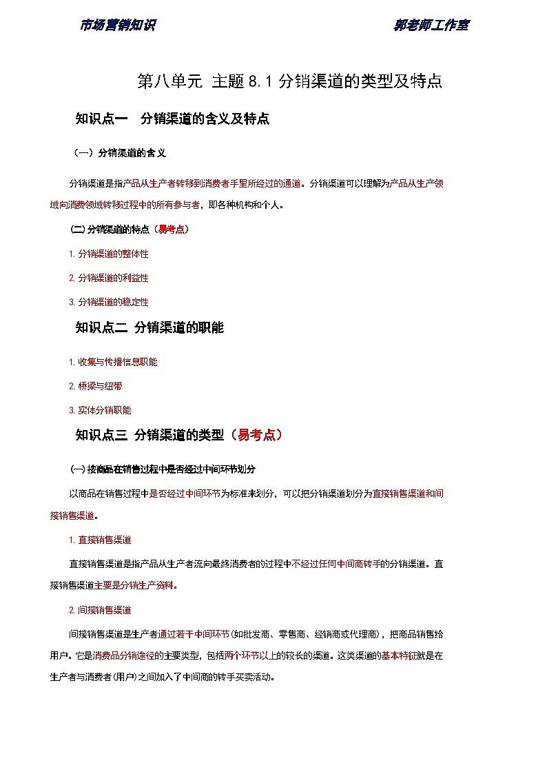 《市场营销知识》第八单元 分销策略 基础知识梳理（高等教育出版社-第四版）第1页