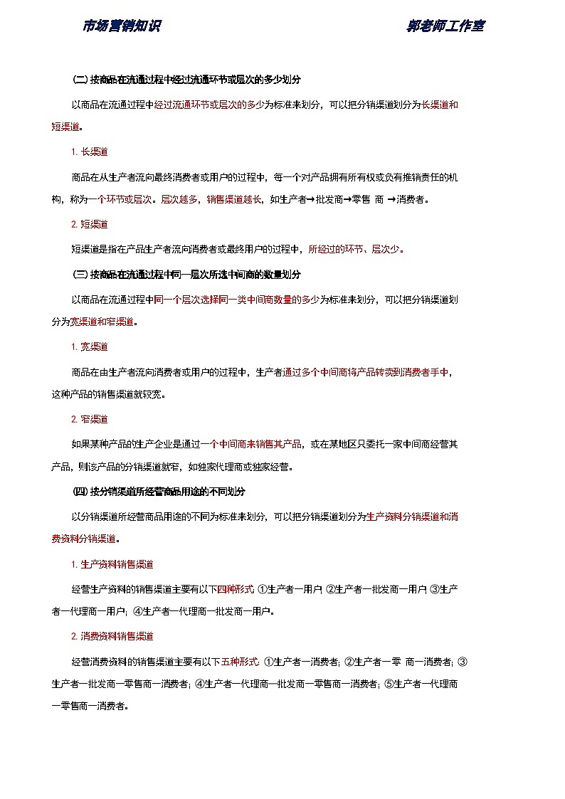 《市场营销知识》第八单元 分销策略 基础知识梳理（高等教育出版社-第四版）第2页
