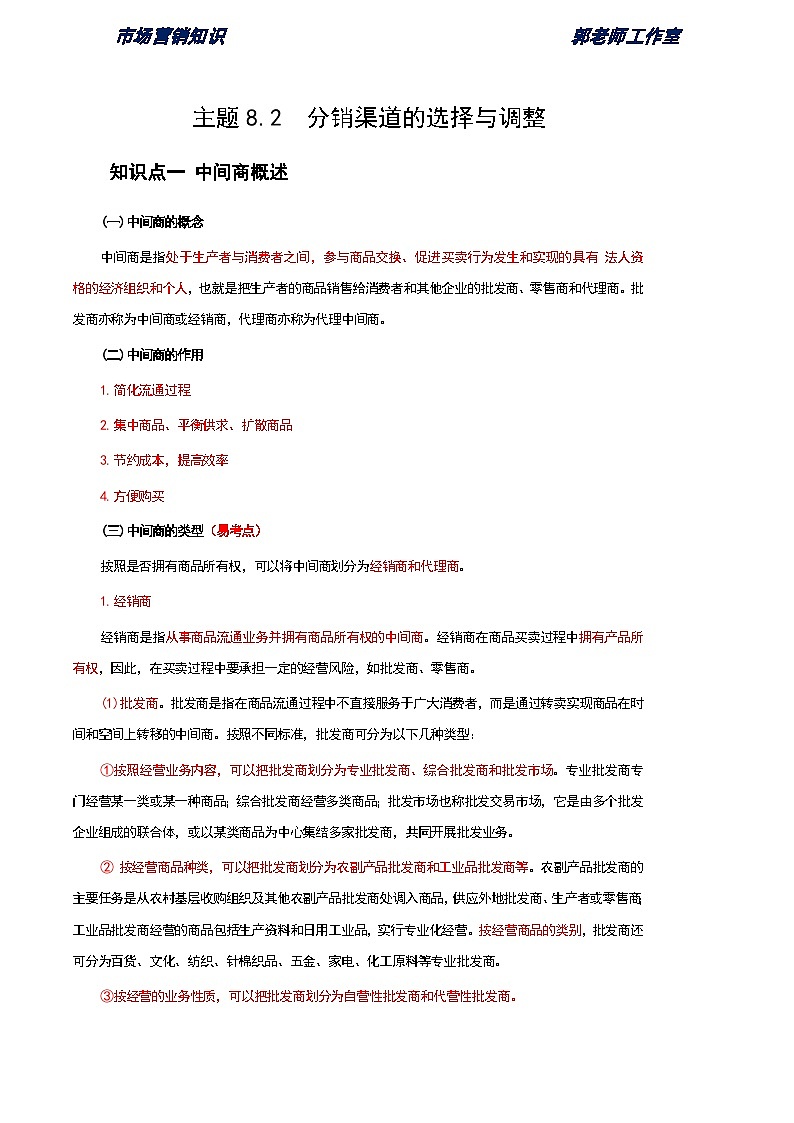 《市场营销知识》第八单元 分销策略 基础知识梳理（高等教育出版社-第四版）第3页