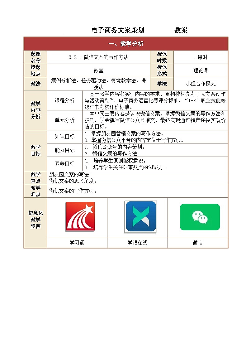 3.2.1 微信文案的写作方法  课件+教案01