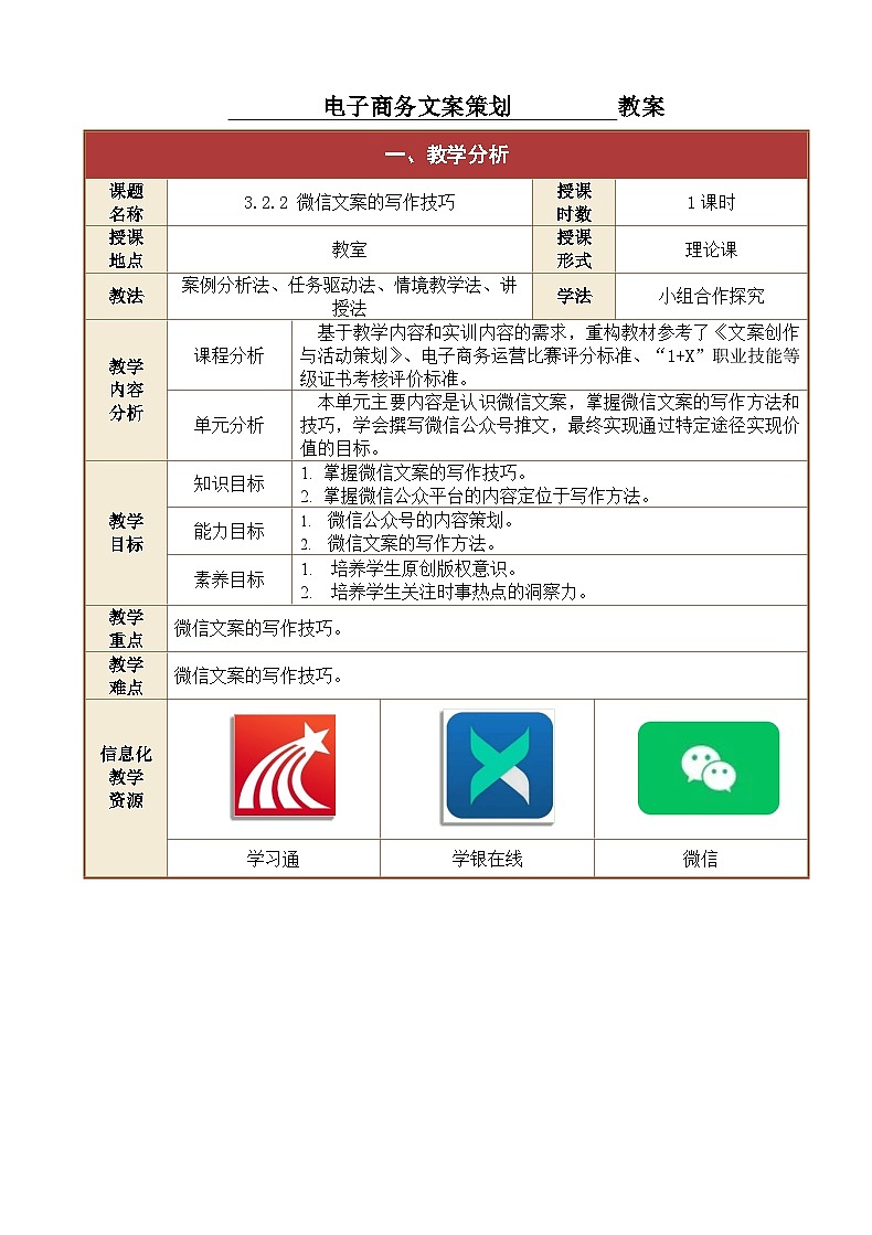 3.2.2 微信文案的写作技巧  课件+教案01