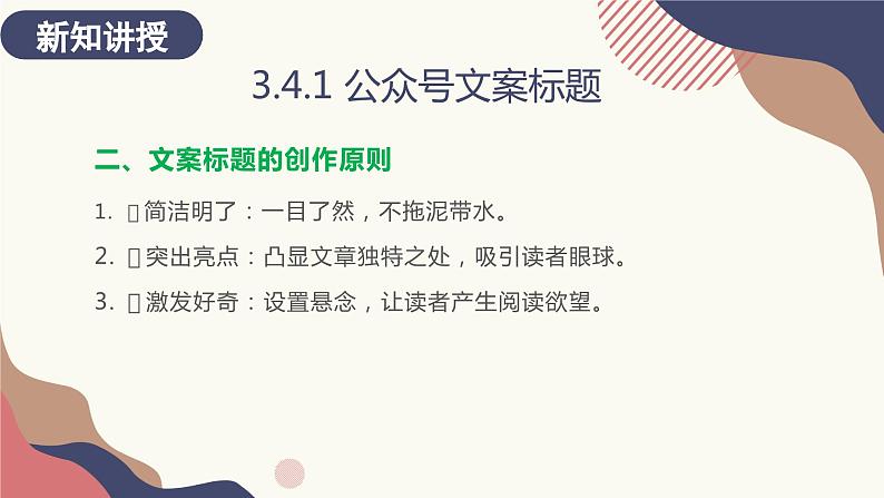 3.4.1 公众号文案标题 课件+教案08