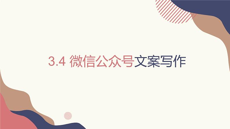 3.4.2、3.4.3 公众号文案封面；公众号文案摘要 课件+教案01