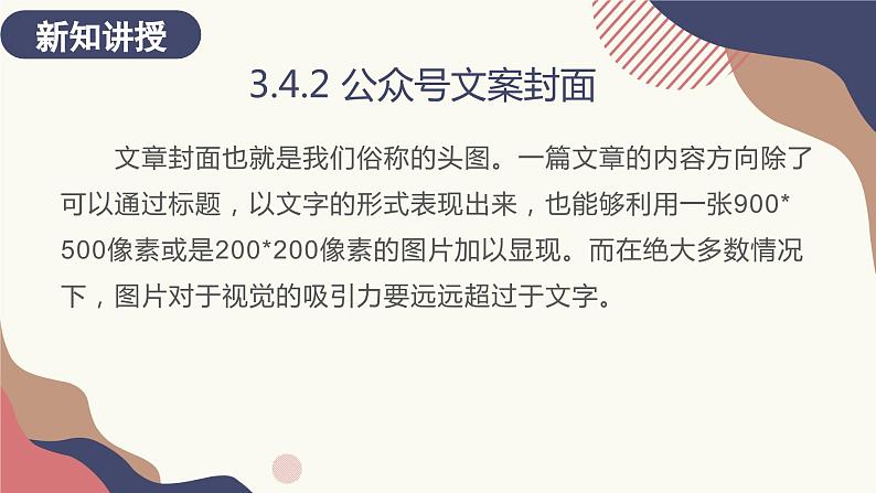 3.4.2、3.4.3 公众号文案封面；公众号文案摘要 课件+教案04