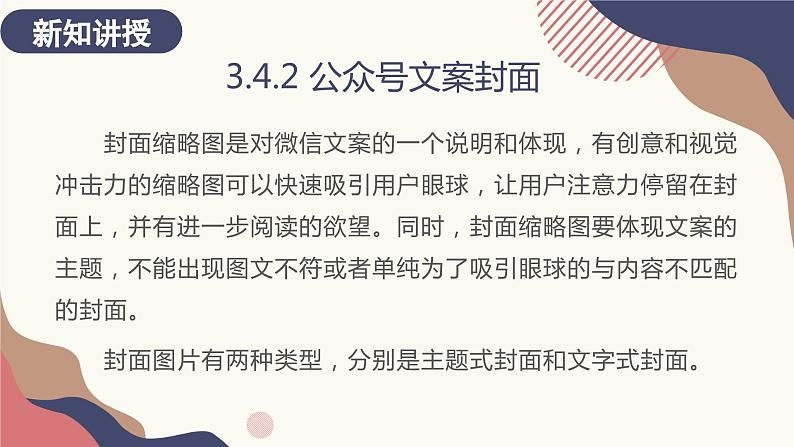 3.4.2、3.4.3 公众号文案封面；公众号文案摘要 课件+教案05