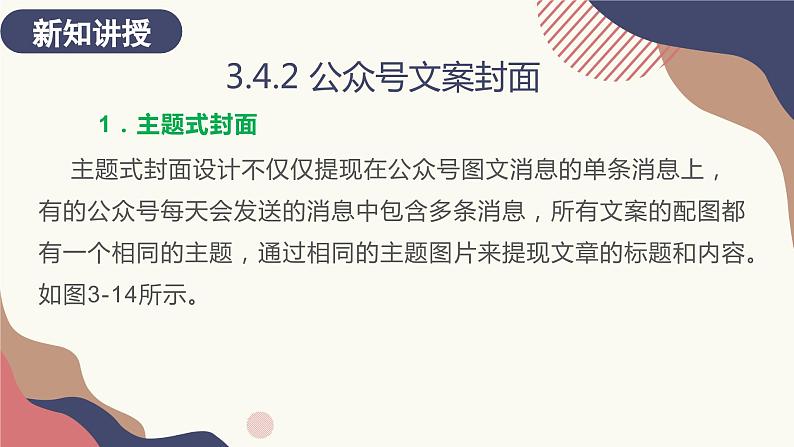 3.4.2、3.4.3 公众号文案封面；公众号文案摘要 课件+教案07