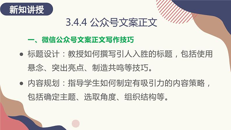 3.4.4 公众号文案正文 课件+教案04