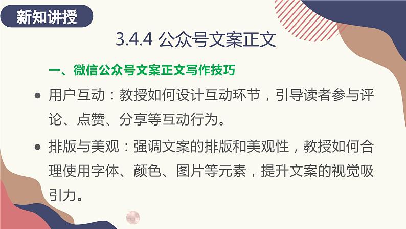 3.4.4 公众号文案正文 课件+教案05