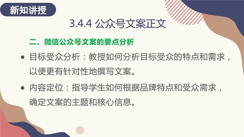 3.4.4 公众号文案正文 课件+教案06