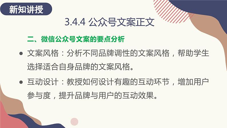 3.4.4 公众号文案正文 课件+教案07