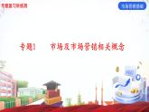 专题1市场及市场营销相关概念（课件）《市场营销基础》专题复习讲练测