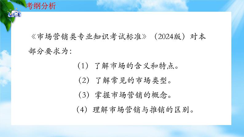 专题1市场及市场营销相关概念（课件）《市场营销基础》专题复习讲练测02