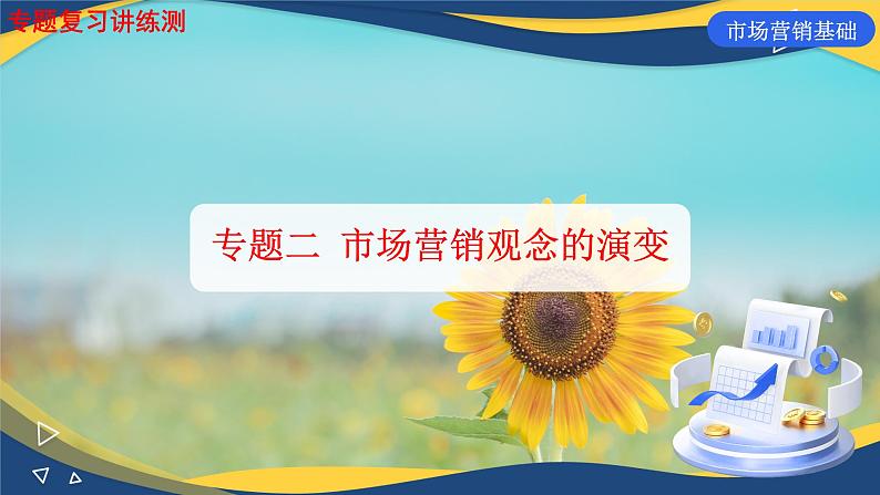 专题2市场营销观念的演变（课件）《市场营销基础》专题复习讲练测01