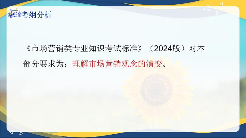 专题2市场营销观念的演变（课件）《市场营销基础》专题复习讲练测02