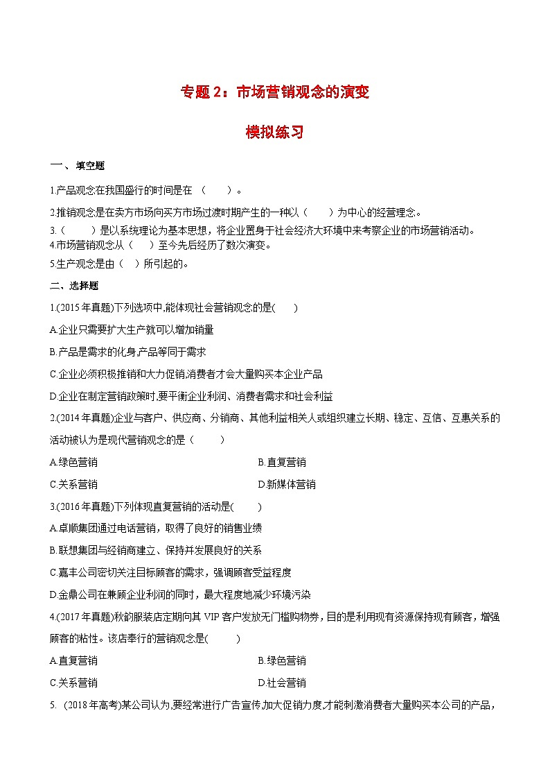 专题2市场营销观念的演变（同步练习）《市场营销基础》专题复习讲练测（原卷版+解析版）01