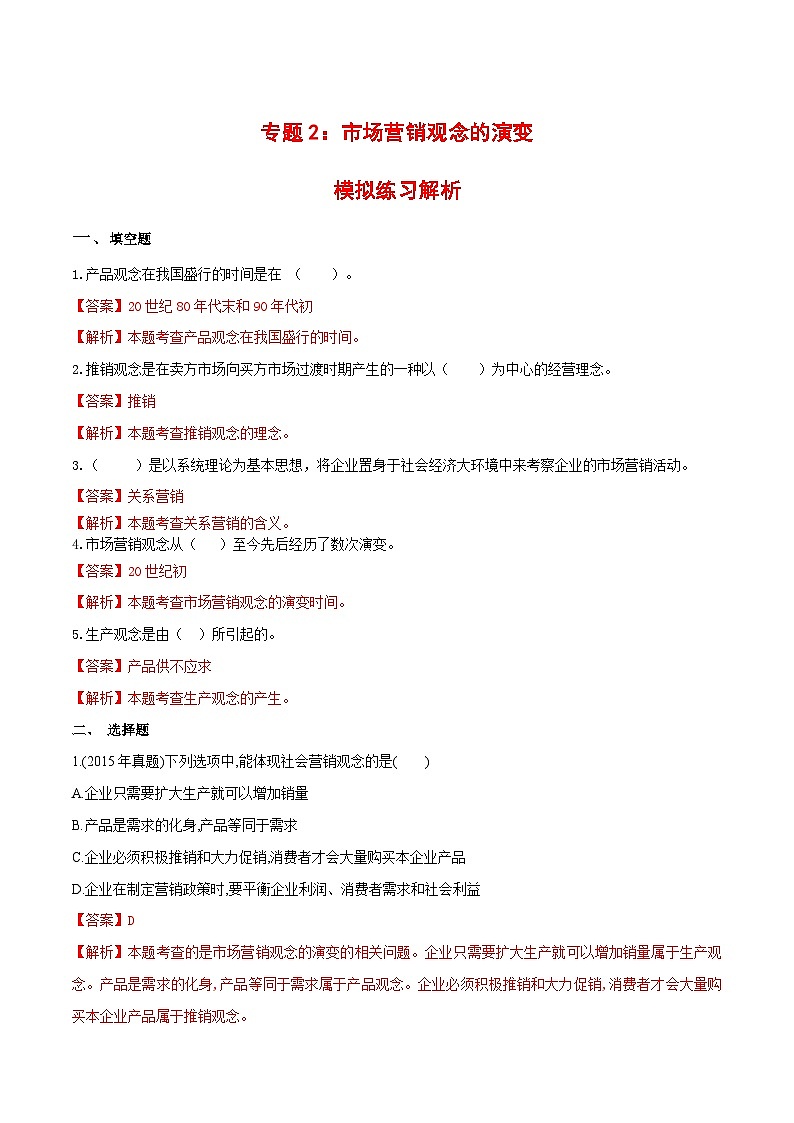 专题2市场营销观念的演变（同步练习）《市场营销基础》专题复习讲练测（原卷版+解析版）01