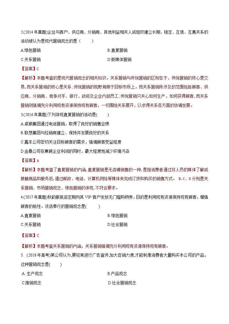 专题2市场营销观念的演变（同步练习）《市场营销基础》专题复习讲练测（原卷版+解析版）02