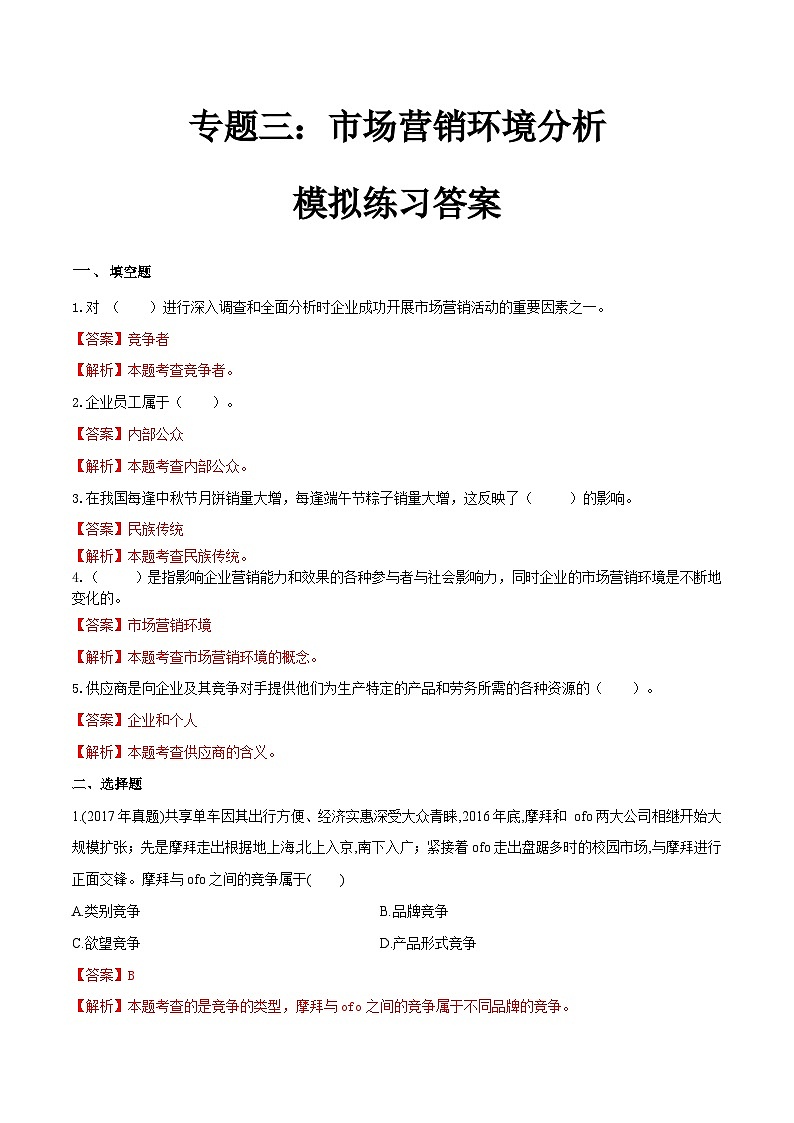 专题3市场营销环境分析（同步练习）《市场营销基础》专题复习讲练测（原卷版+答案版）01
