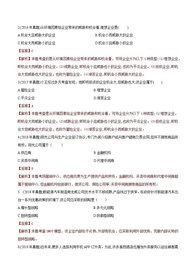 专题3市场营销环境分析（同步练习）《市场营销基础》专题复习讲练测（原卷版+答案版）02