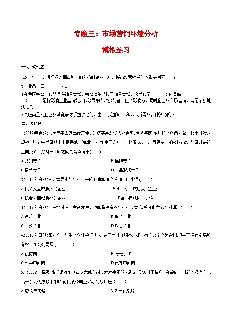 专题3市场营销环境分析（同步练习）《市场营销基础》专题复习讲练测（原卷版+答案版）01