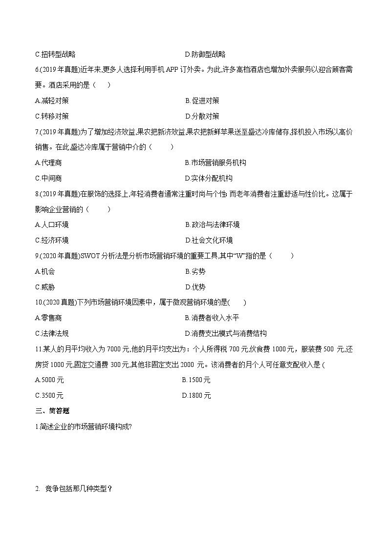 专题3市场营销环境分析（同步练习）《市场营销基础》专题复习讲练测（原卷版+答案版）02