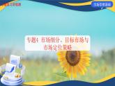 专题4  市场细分、目标市场与市场定位策略（课件）《市场营销基础》专题复习讲练测
