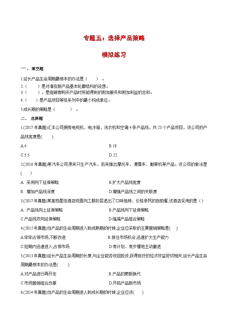 专题5  选择产品策略（同步练习）《市场营销基础》专题复习讲练测（原卷版+解析版）01