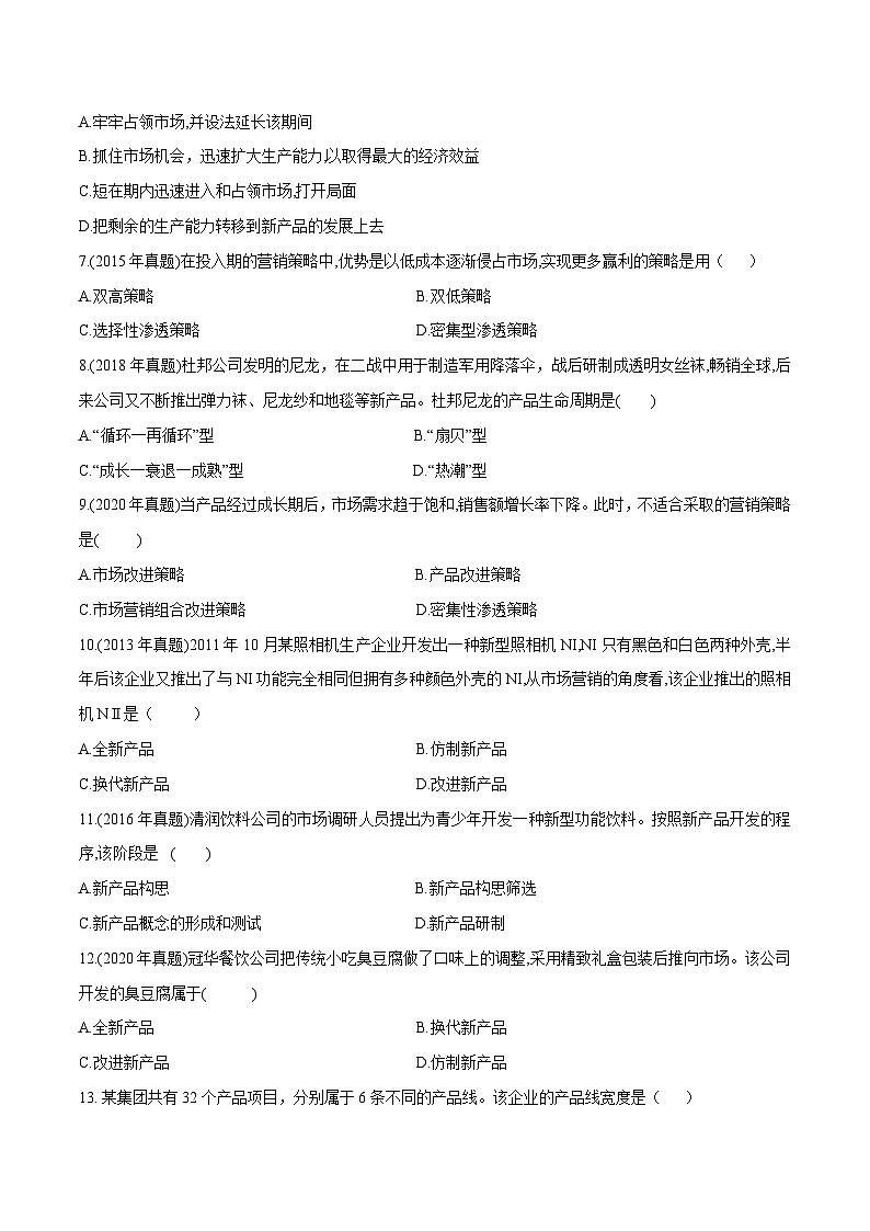 专题5  选择产品策略（同步练习）《市场营销基础》专题复习讲练测（原卷版+解析版）02