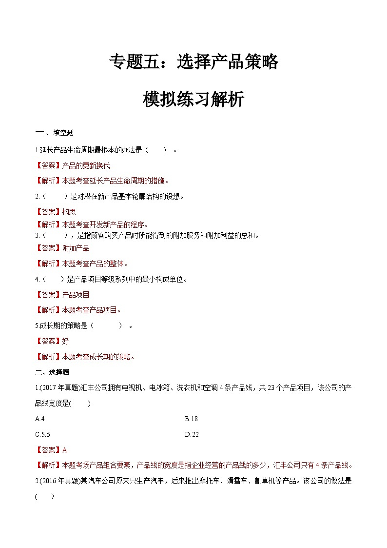 专题5  选择产品策略（同步练习）《市场营销基础》专题复习讲练测（原卷版+解析版）01