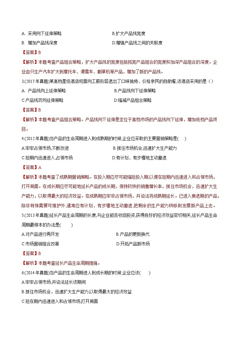 专题5  选择产品策略（同步练习）《市场营销基础》专题复习讲练测（原卷版+解析版）02