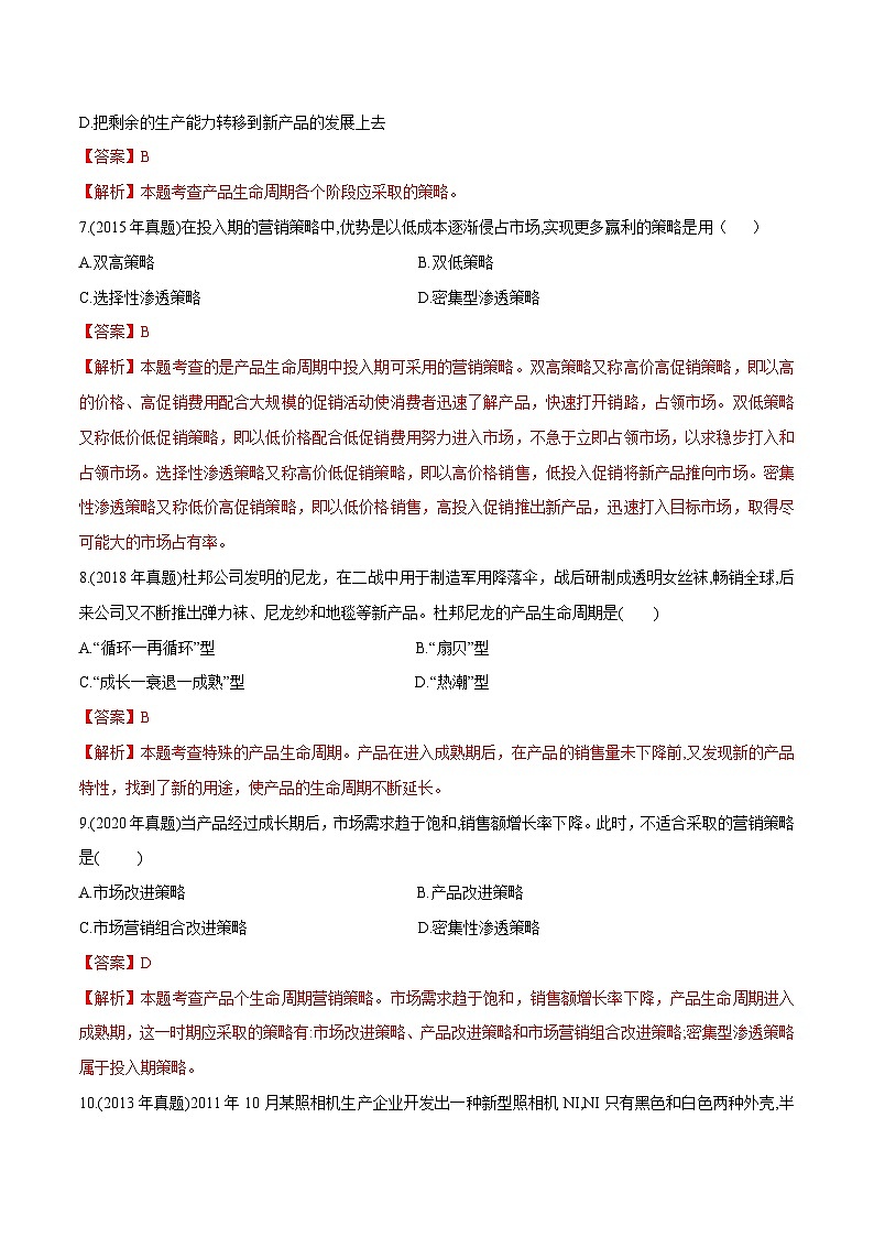 专题5  选择产品策略（同步练习）《市场营销基础》专题复习讲练测（原卷版+解析版）03