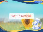 专题6  产品定价策略（课件）《市场营销基础》专题复习讲练测