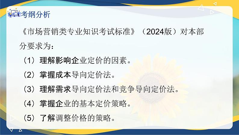 专题6  产品定价策略（课件）《市场营销基础》专题复习讲练测02