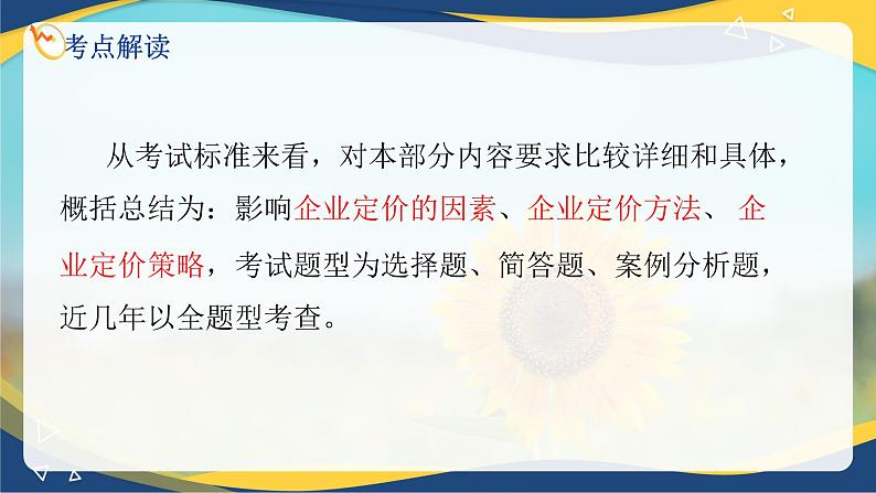 专题6  产品定价策略（课件）《市场营销基础》专题复习讲练测03