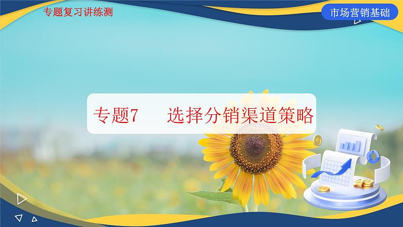 专题7   选择分销渠道策略（课件）《市场营销基础》专题复习讲练测01