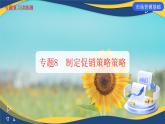 专题8  制定促销策略（课件）《市场营销基础》专题复习讲练测