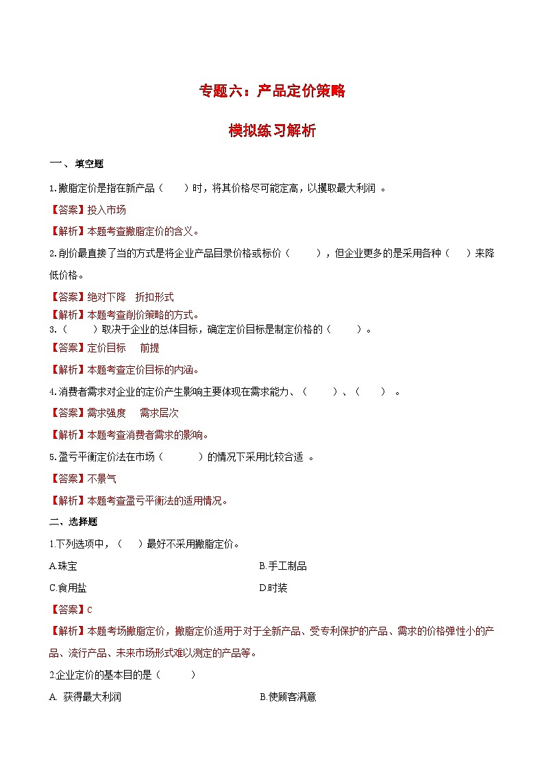专题6  产品定价策略（同步练习）《市场营销基础》专题复习讲练测（原卷版+解析版）01