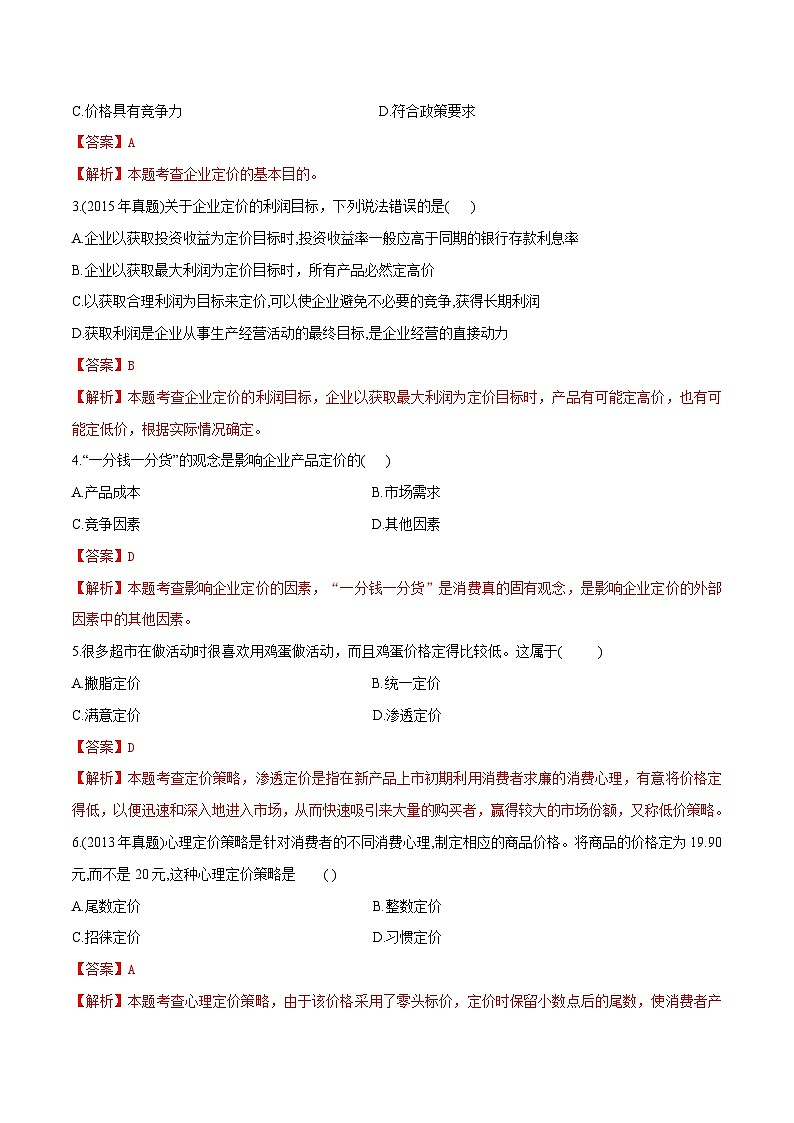 专题6  产品定价策略（同步练习）《市场营销基础》专题复习讲练测（原卷版+解析版）02